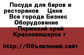 Посуда для баров и ресторанов  › Цена ­ 54 - Все города Бизнес » Оборудование   . Пермский край,Красновишерск г.